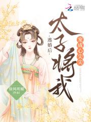 太子逃婚