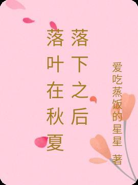 就在落叶的时候