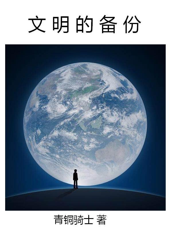文明的存续