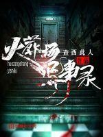 火葬场灵异事件