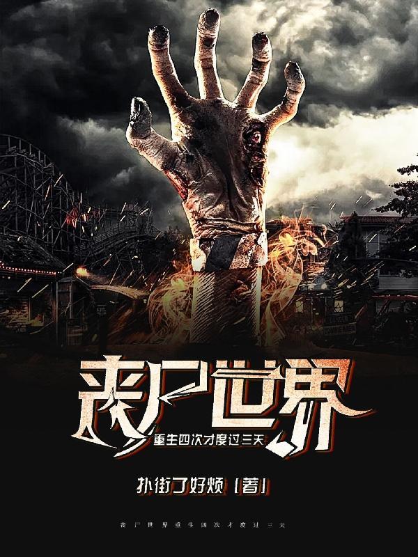 丧尸世界生存