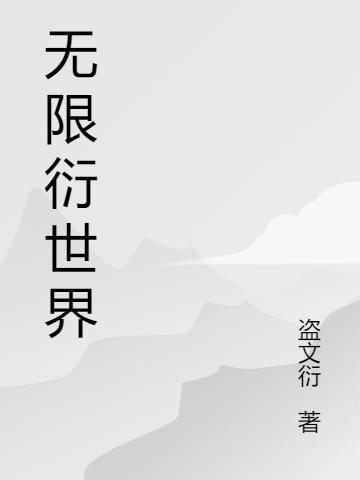 无限世界穿越记全文免费阅读