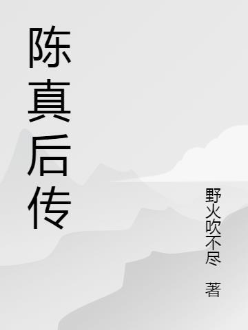 陈真后传是哪年拍的