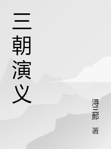 三囯演义原著