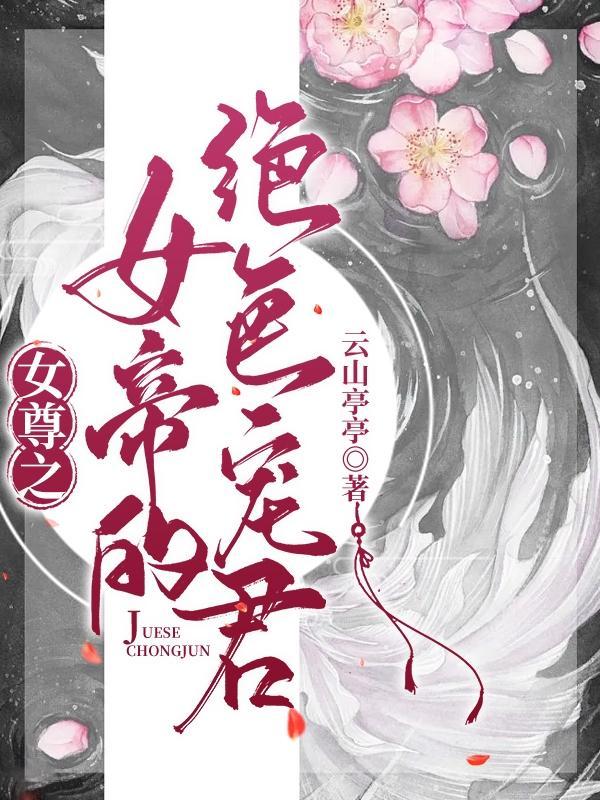 女尊之女帝归来