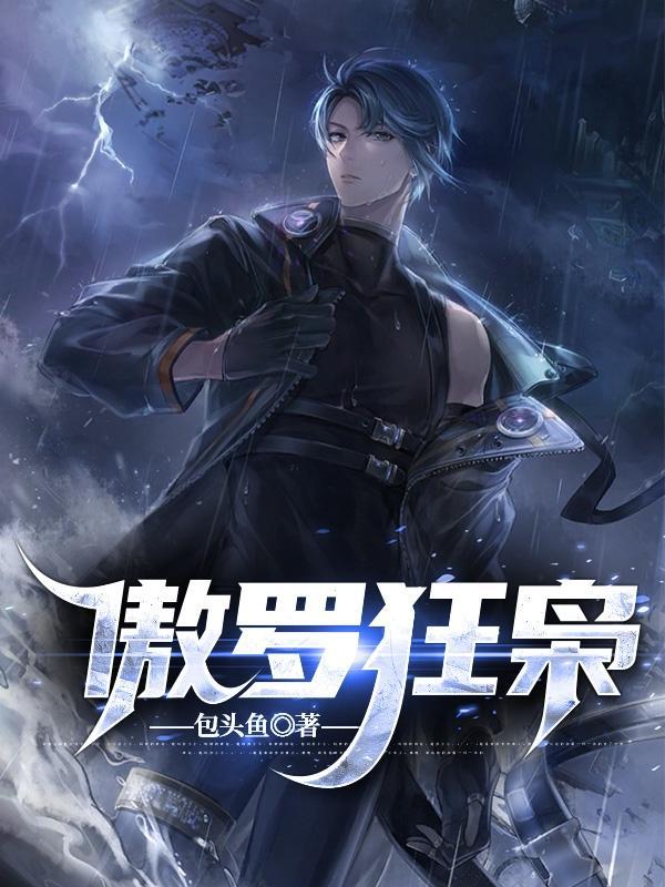 傲世狂枭免费阅读全文