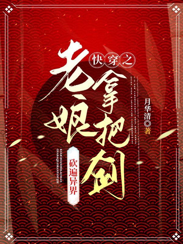 快穿之老娘偏不