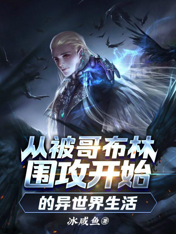 从被哥布林围攻开始的异世界生活原版