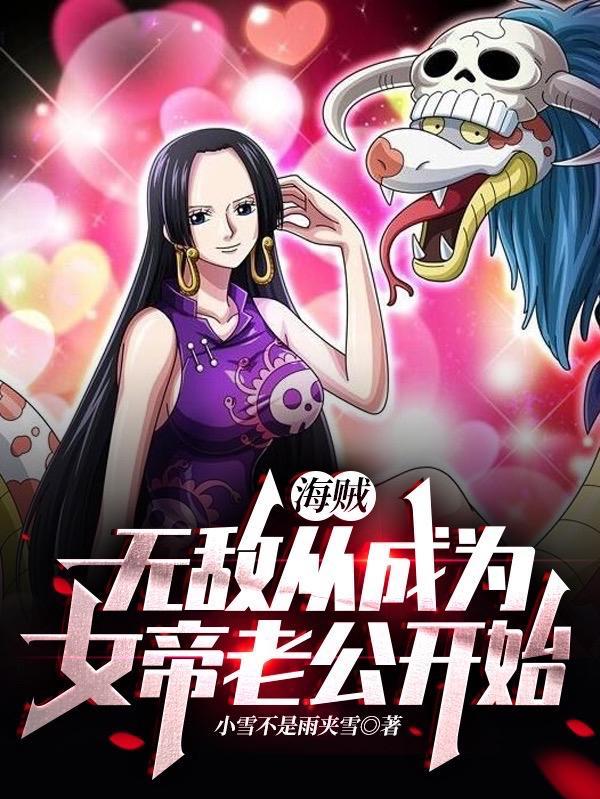 无敌从海贼王开始