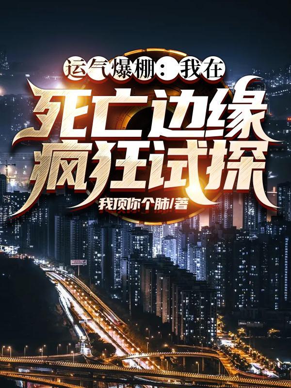 运气爆棚我在死亡边缘疯狂试探TXT
