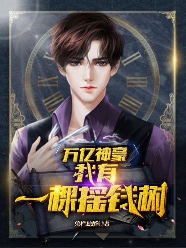 万亿神豪我有一棵摇钱树未删减