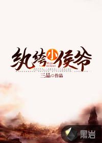 镇北侯府的纨绔小侯爷