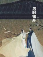 辰时花开悦清吟