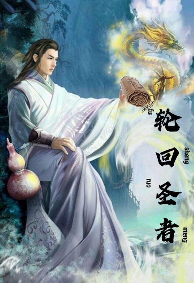 轮回圣主