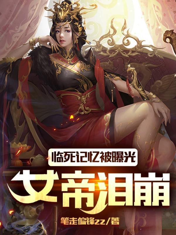 女帝泪崩了