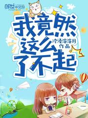 我竟然这么厉害