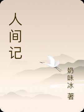 重回人间记
