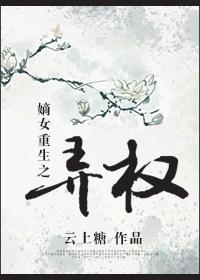 嫡女重生之弄权免费阅读