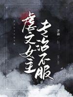 虐文女主专治不服动漫免费观看