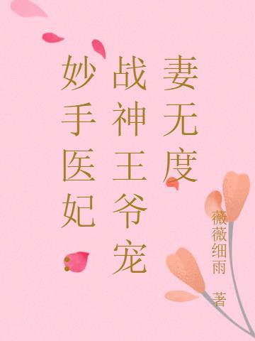 医妃惊世战神王爷快下聘免费阅读