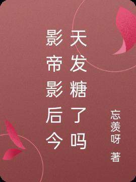 影帝影后今天又撒糖了33言情