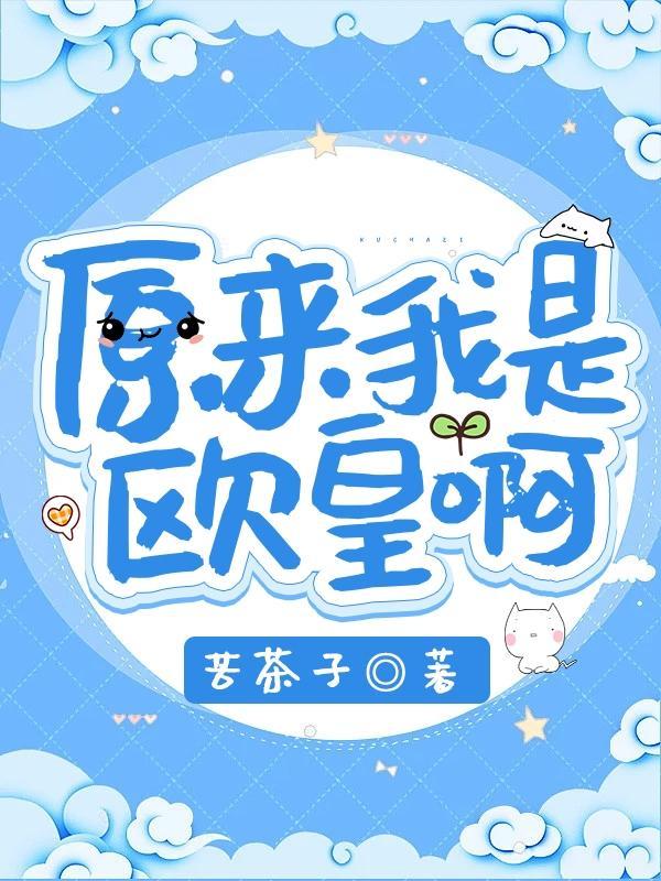 原来我是omega