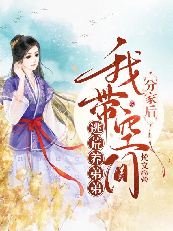 分家后我带空间逃荒养弟弟梵文