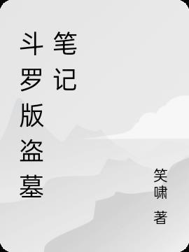 斗罗版盗墓笔记百度百科