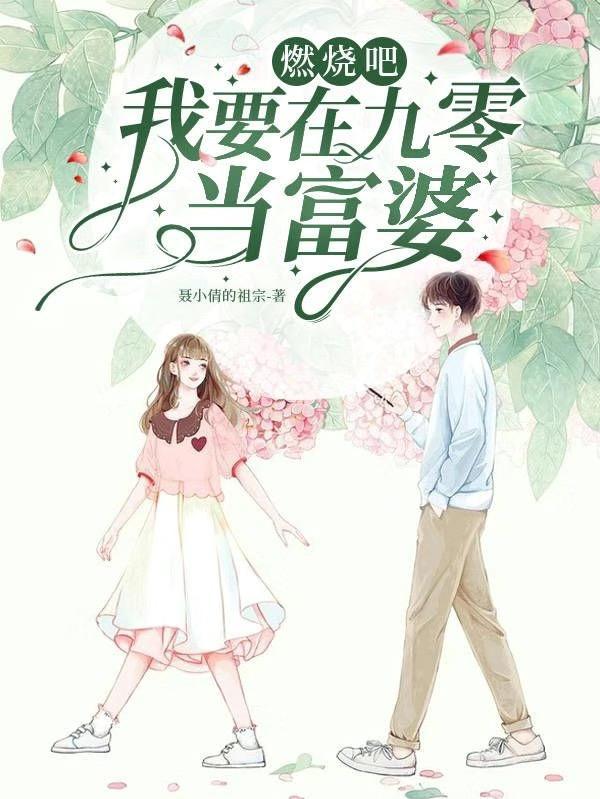 燃烧吧我要在九零当富婆