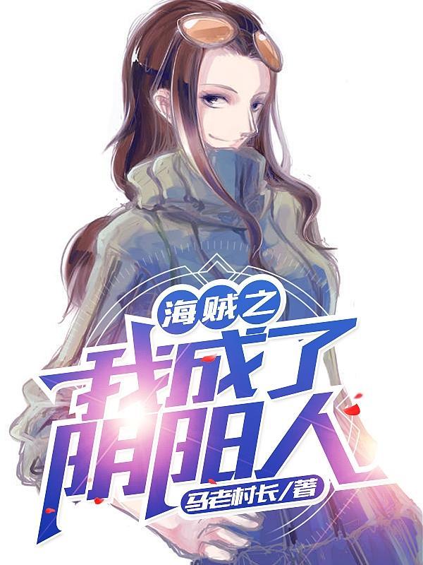 海贼之我成了恶魔果实