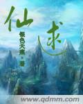 仙逑完结没