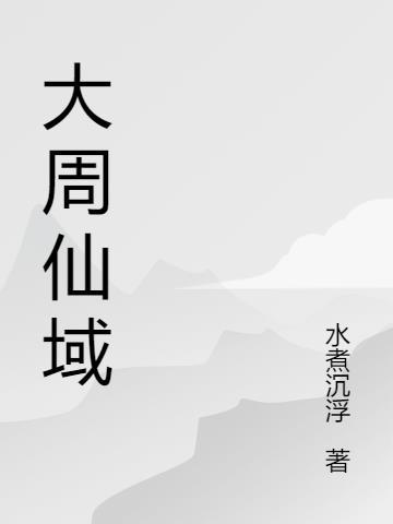 大周仙吏起点中文网