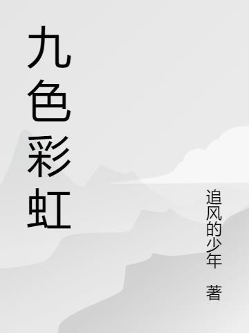 九色彩虹天