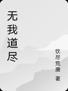 无我明道