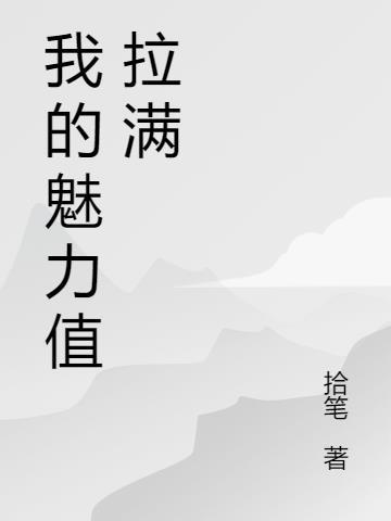 我魅力值拉满