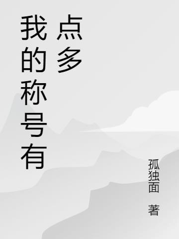 称号的号