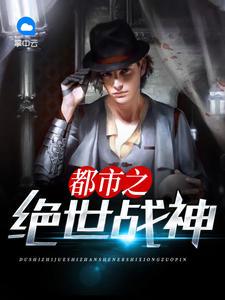 都市之绝世战神凌风免费阅读