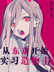 从东京开始当女神二百零一
