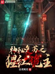 神秘复苏之猩红诡主讲的什么