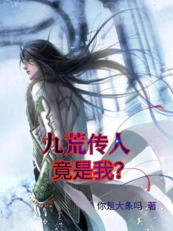 九荒