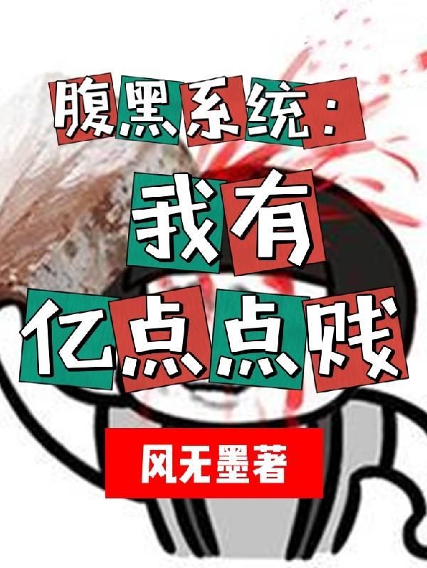 腹黑系统想独占我