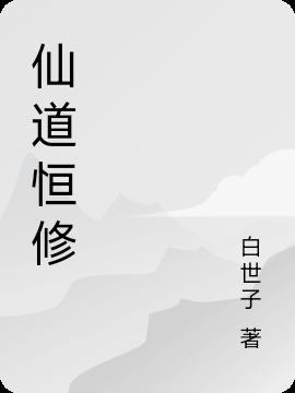 修赛博仙道