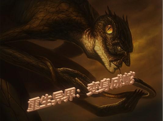 异界之重生成蛇