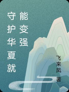 主角是华夏守护者