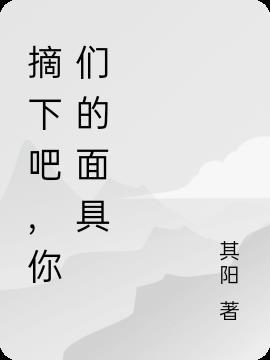 摘下你的面具的拼音是什么