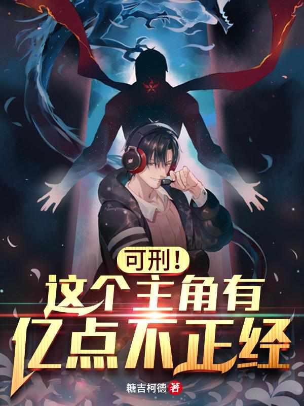 可刑!这个主角有亿点不正经百度百科