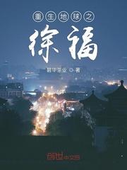 重生之地球科技系统