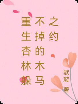 重生杏林躲不掉的木马之约在线阅读