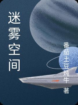 主角有迷雾空间