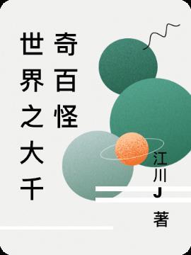 世界千奇百态